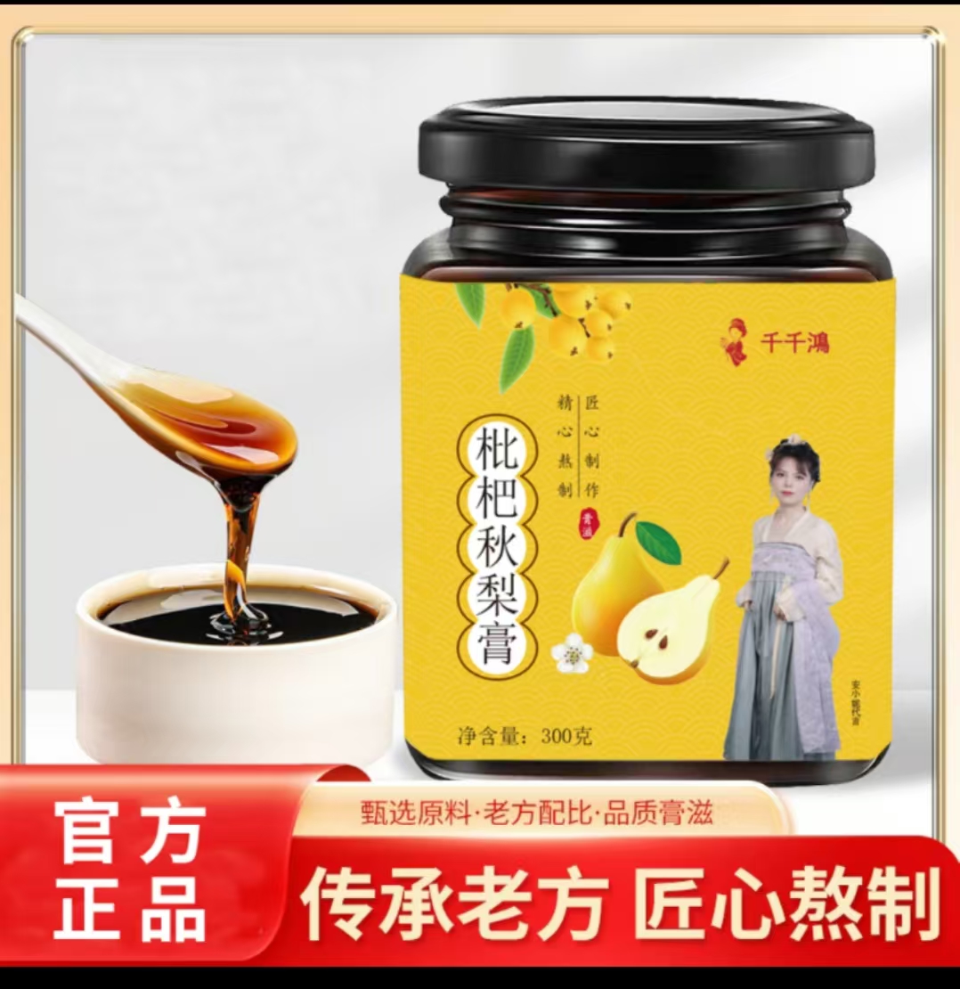 [网红热卖]千千鸿枇杷秋梨膏中医古方养生润喉膏滋300克*3罐