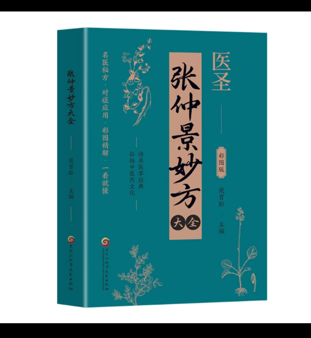 医圣张仲景妙方中医名家奇方妙治丛书中医入门书籍中医类书籍常见病中医处方手册中草药抓配图…