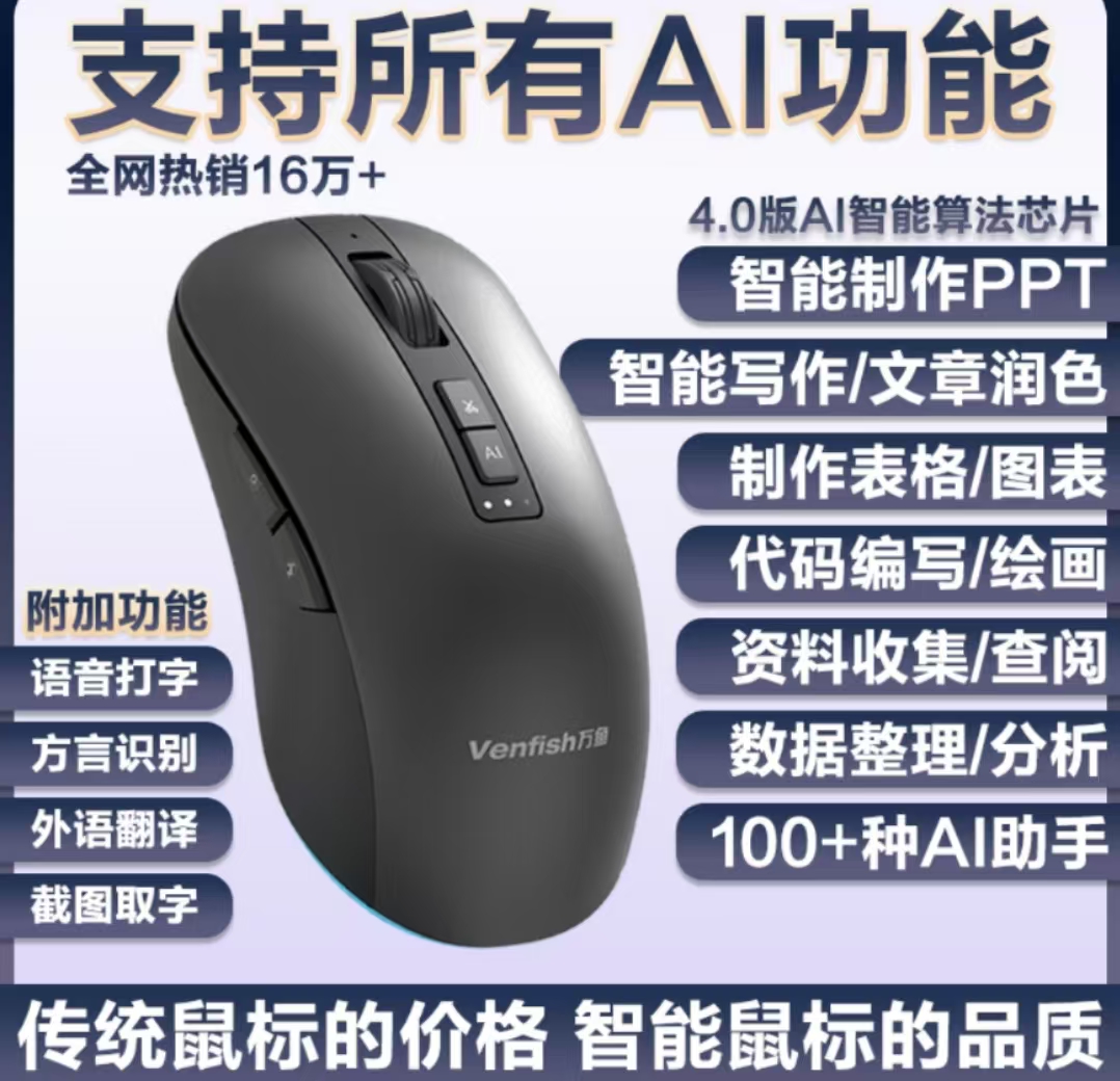 万鱼S8智能AI创作鼠标智能写作PPT表格文章绘画创作语音打字无线蓝牙充电